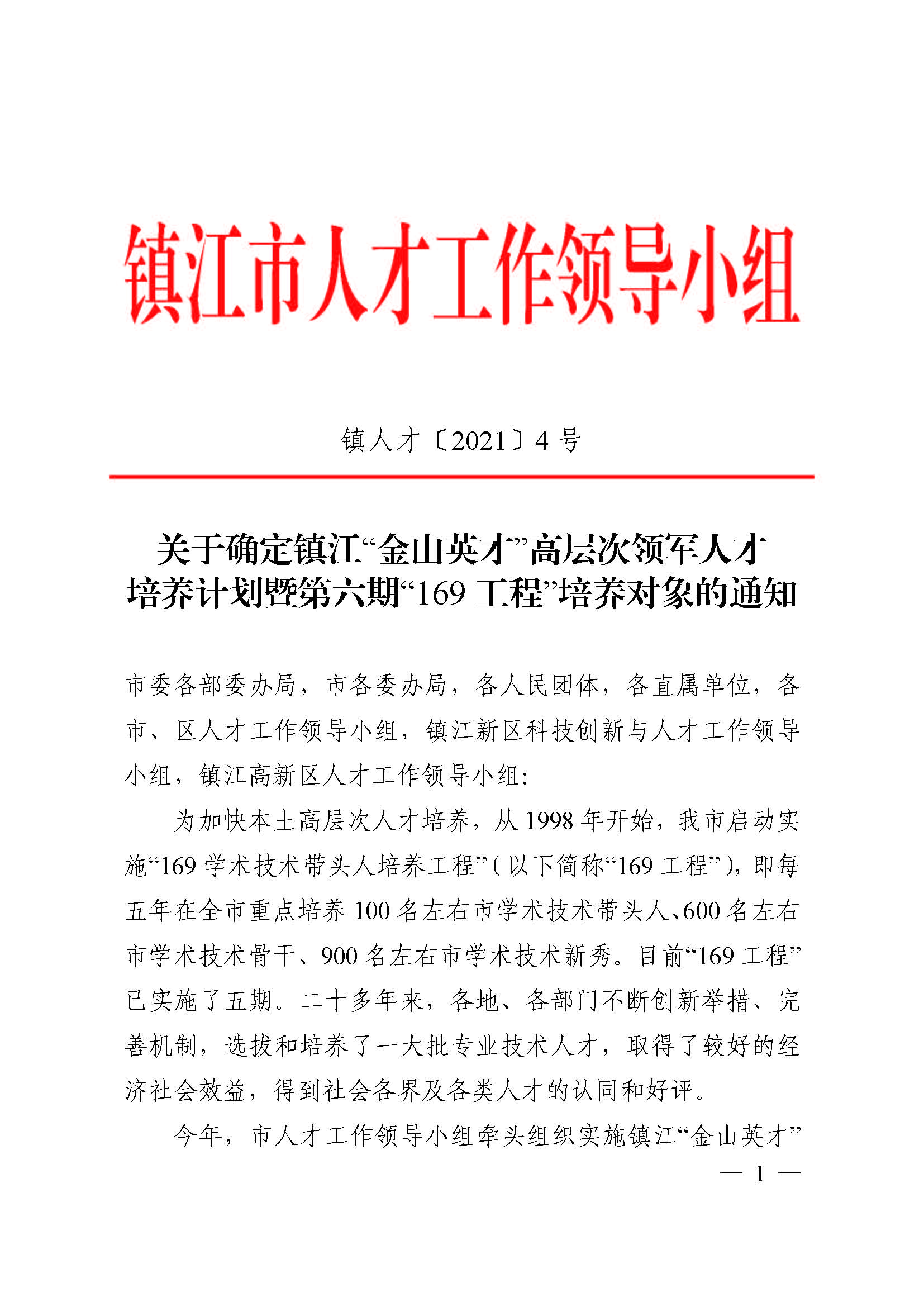 161631770924497768.jpeg 镇人才〔2021〕4号 第六期“169工程”入选通知(1)(4)(7)_页面_01.jpg